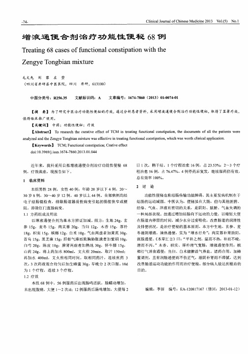 增液通便合剂治疗功能性便秘68例