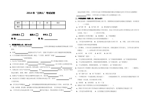 2014工作票“三种人”考试试卷(附答案)