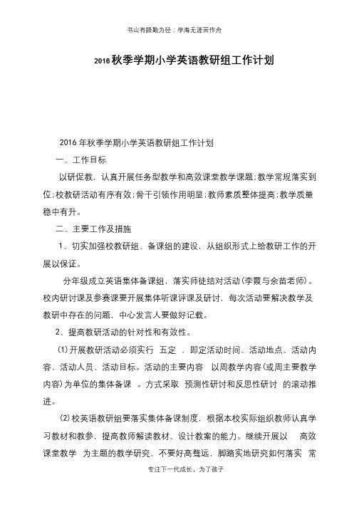 2016秋季学期小学英语教研组工作计划