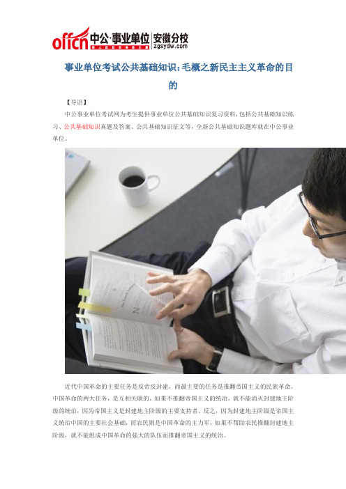 事业单位考试公共基础知识：毛概之新民主主义革命的目的