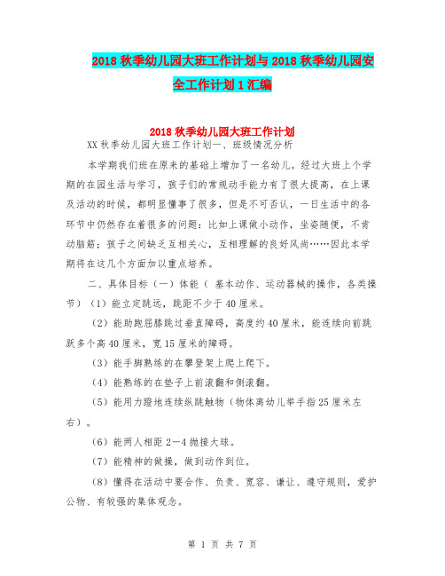 2018秋季幼儿园大班工作计划与2018秋季幼儿园安全工作计划1汇编