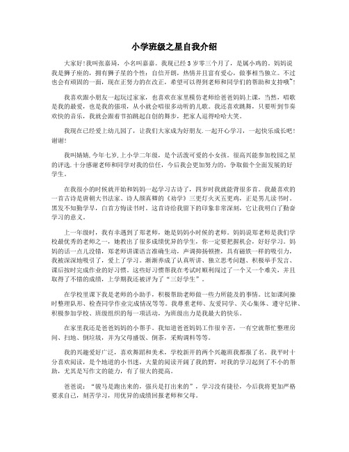 小学班级之星自我介绍