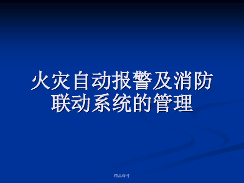 消防自动报警及联动系统培训资料精选课件.ppt