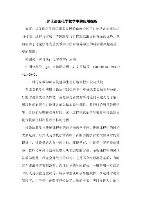 讨论法在化学教学中的应用探析
