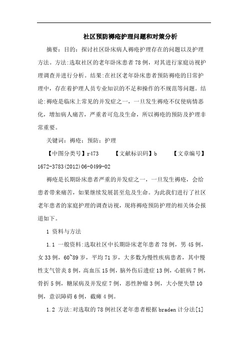 社区预防褥疮护理问题和论文