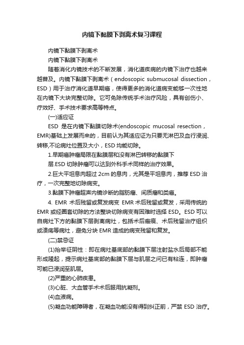 内镜下黏膜下剥离术复习课程
