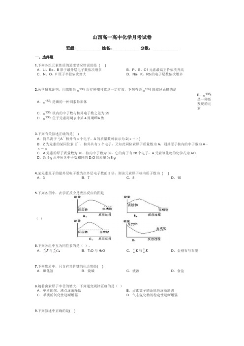 山西高一高中化学月考试卷带答案解析
