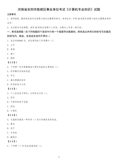 河南省安阳市殷都区事业单位考试《计算机专业知识》试题