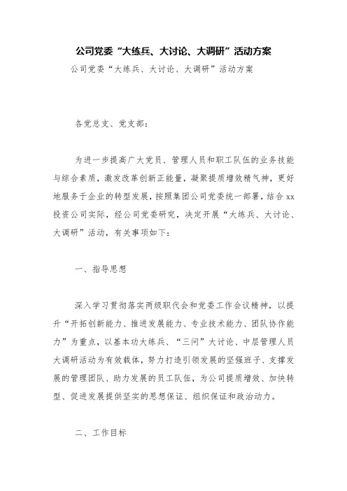 公司党委“大练兵、大讨论、大调研”活动方案【精品范文】