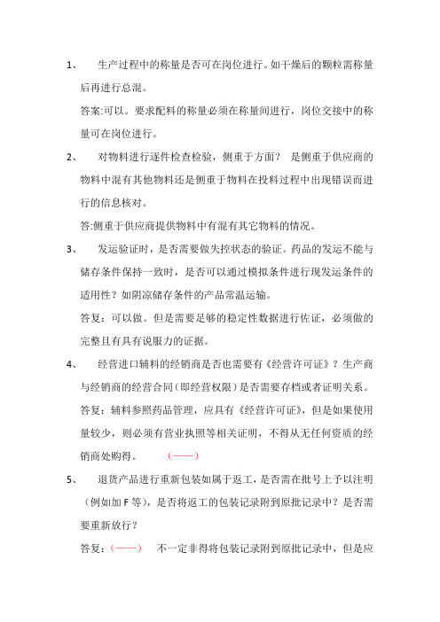 GMP培训疑问汇总