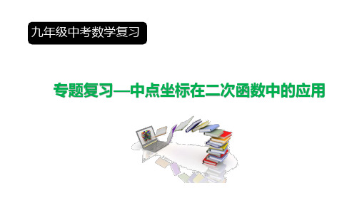 通用版2022年九年级中考数学专题复习：中点坐标在函数中的应用