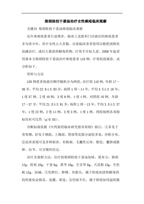 柴胡桂枝干姜汤治疗女性痤疮临床观察论文