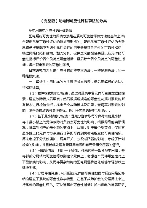 （完整版）配电网可靠性评估算法的分类