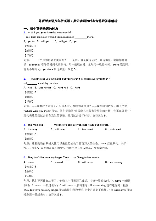 外研版英语八年级英语∶英语动词的时态专练附答案解析