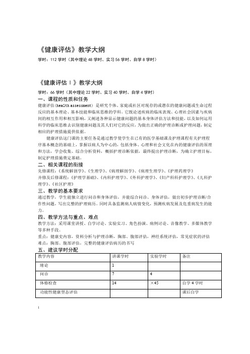 身体健康评价教学大纲