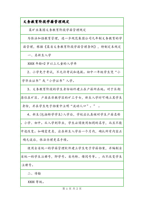 义务教育阶段学籍管理规定.doc