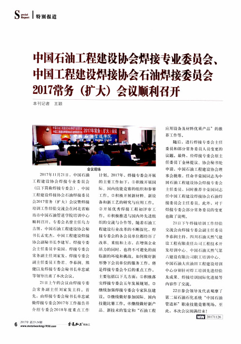 中国石油工程建设协会焊接专业委员会、中国工程建设焊接协会石油