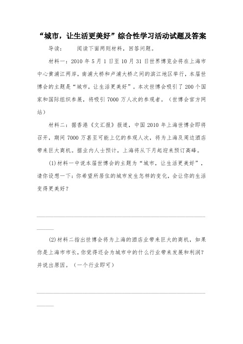 “城市,让生活更美好”综合性学习活动试题及答案