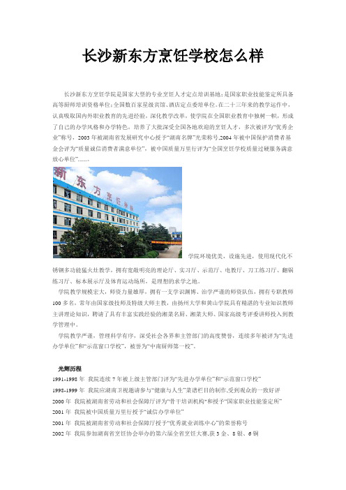 长沙新东方烹饪学校怎么样