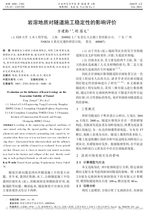 岩溶地质对隧道施工稳定性的影响评价