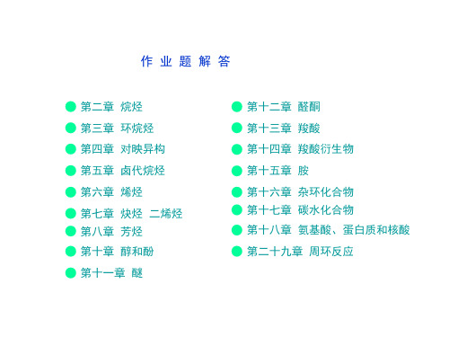 2015有机作业解答(胡宏纹三版)