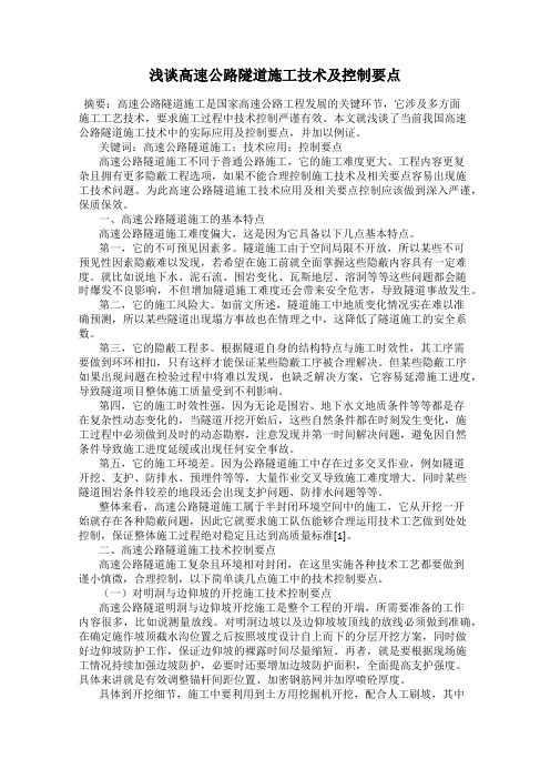 浅谈高速公路隧道施工技术及控制要点