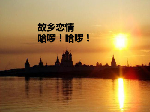 苏少版小学五年级音乐上册(简谱)故乡恋情  哈啰!哈啰!_课件1