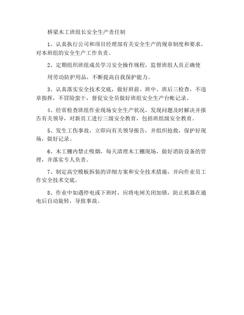 桥梁木工班班组长安全生产责任制度