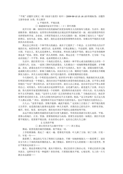 “平视”话题作文例文(转《阅读与鉴赏