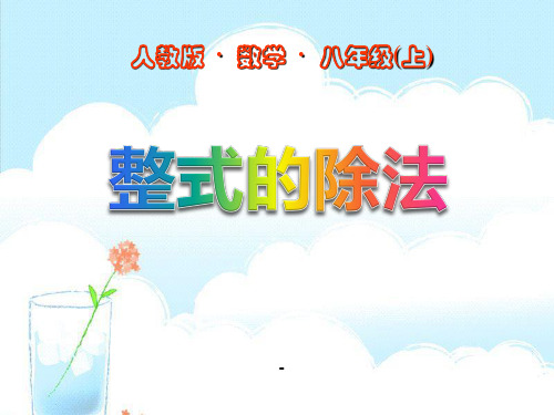 人教版八年级上册数学公开课《整式的除法课件PPT》