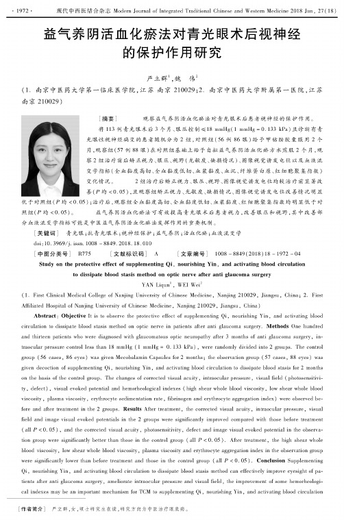益气养阴活血化瘀法对青光眼术后视神经的保护作用研究