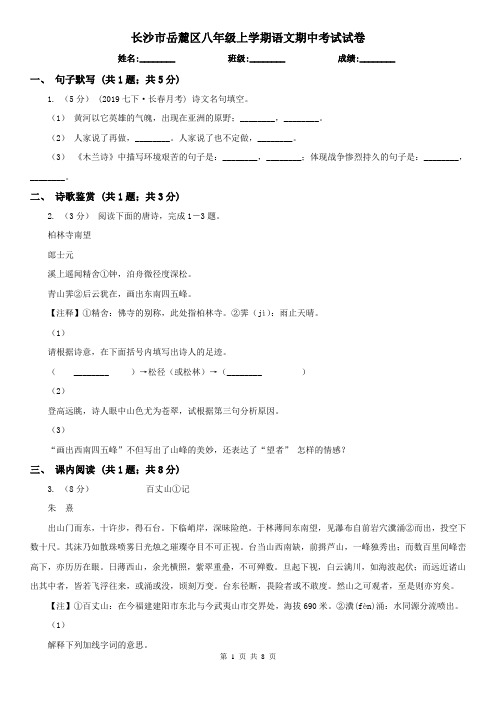 长沙市岳麓区八年级上学期语文期中考试试卷
