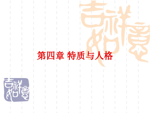 第四章 特质与人格123