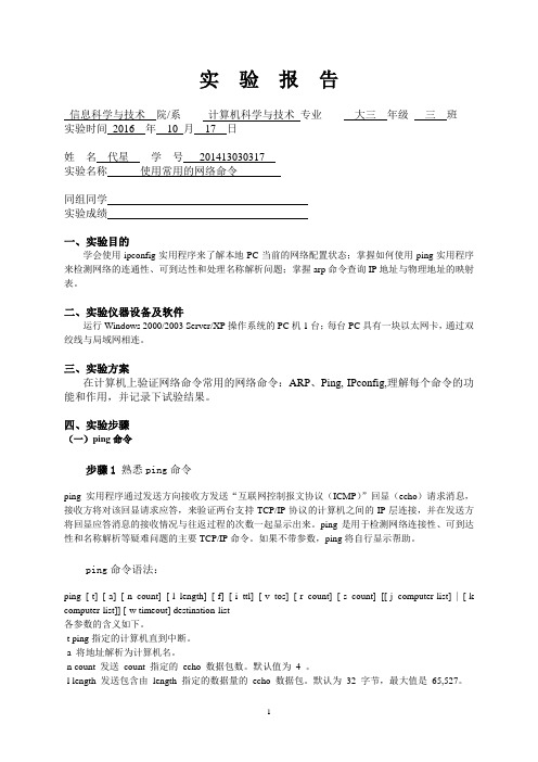 实验3-使用常用的网络命令