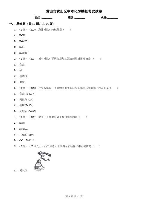 黄山市黄山区中考化学模拟考试试卷
