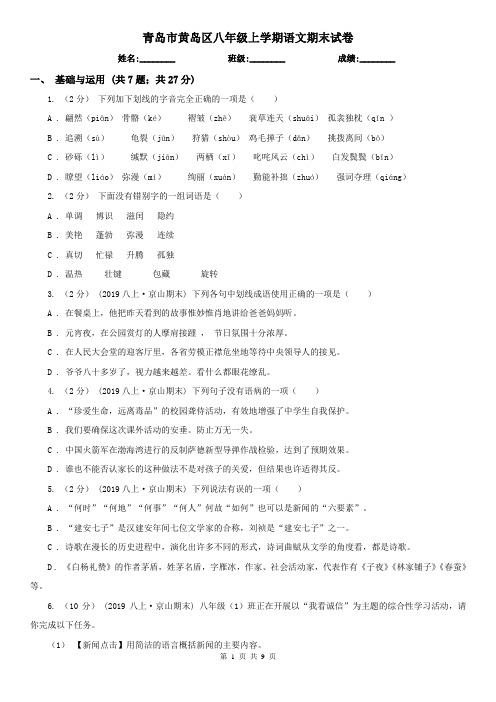 青岛市黄岛区八年级上学期语文期末试卷