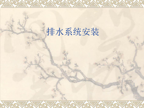 室内排水系统安装