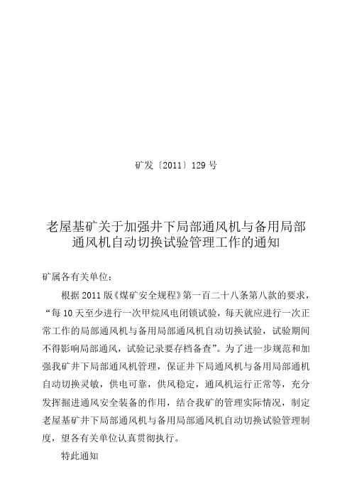 矿发(2011)129号(井下通风机自动试验管理通知)
