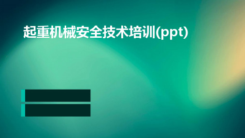 起重机械安全技术培训(PPT)