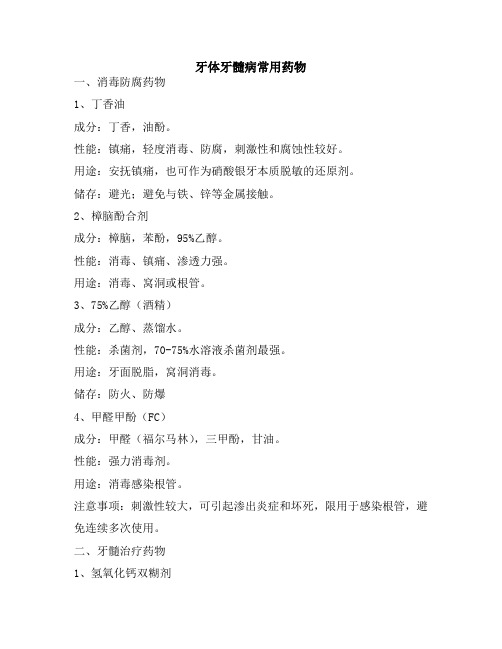 牙体牙髓病常用药物