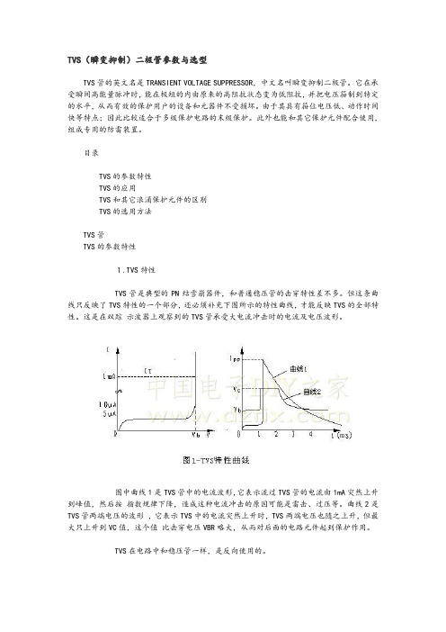 TVS(瞬变抑制)二极管参数与选型