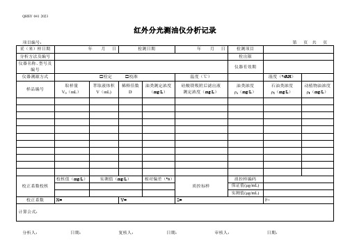 8红外分光测油仪分析原始记录