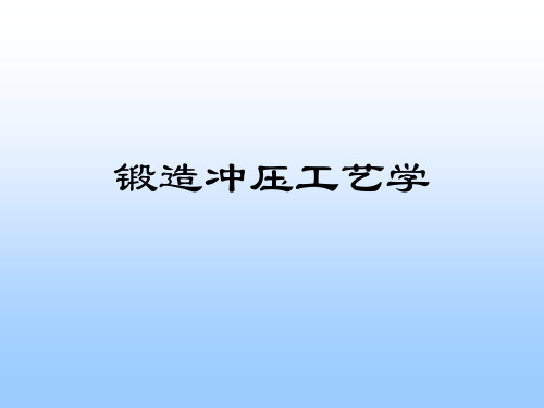 锻造冲压工艺学