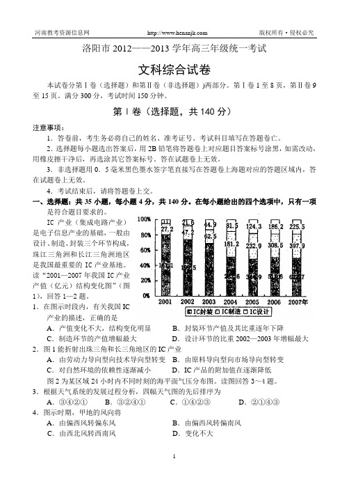 洛阳市2012—2013学年高三年级第二次统一考试--文科综合