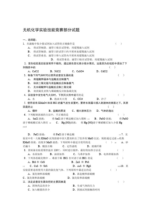 无机化学实验技能竞赛部分试题