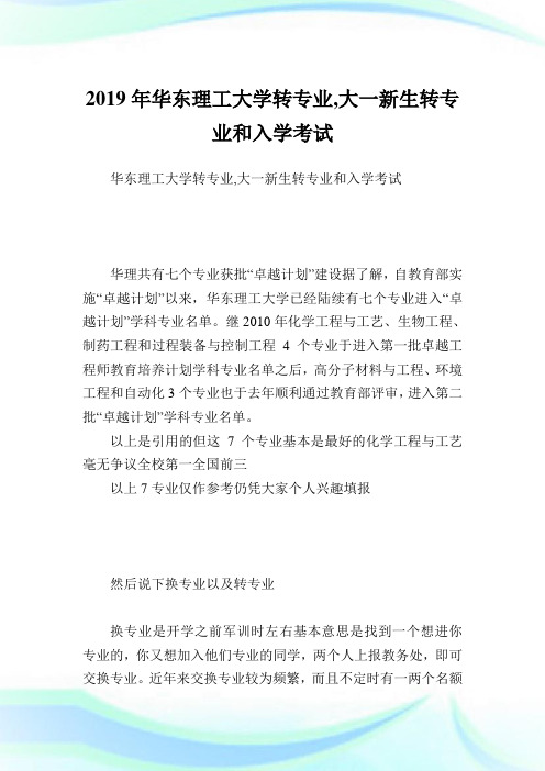 华东理工大学转专业,大一新生转专业和入学考试.doc