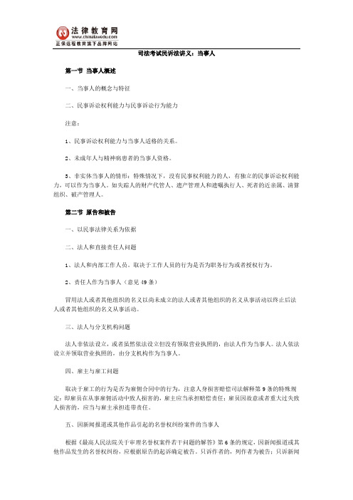 司法考试民诉法讲义：当事人