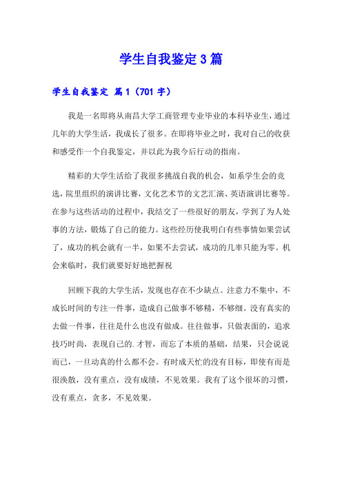 学生自我鉴定3篇(word版)