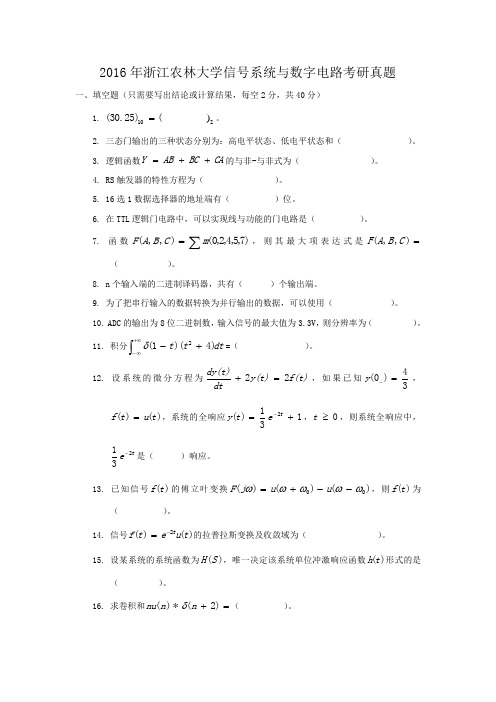 精编版-2016年浙江农林大学信号系统与数字电路考研真题