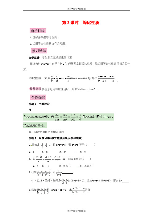 北师大版-数学-九年级上册-4.1 成比例线段 第2课时 等比性质 导学案